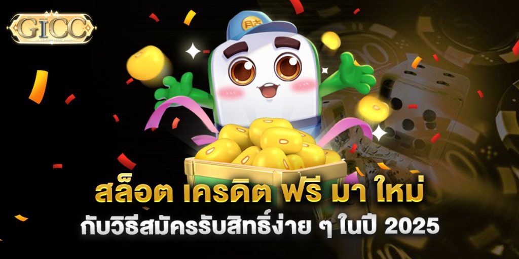 สล็อต-เครดิต-ฟรี-มา-ใหม่-กับวิธีสมัครรับสิทธิ์ง่าย-ๆ-ในปี-2025