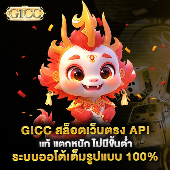gicc-สล็อตเว็บตรง-API-แท้-แตกหนัก-ไม่มีขั้นต่ำ-ระบบออโต้เต็มรูปแบบ-100%