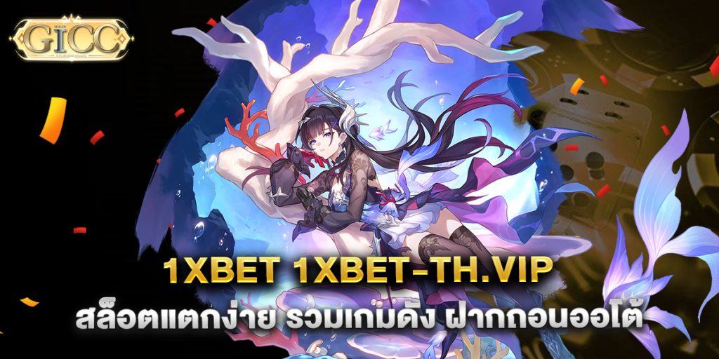1xbet-1xbet-th.vip-สล็อตแตกง่าย-รวมเกมดัง-ฝากถอนออโต้