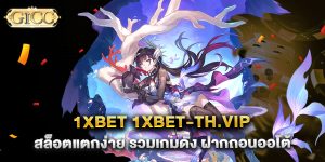 1xbet-1xbet-th.vip-สล็อตแตกง่าย-รวมเกมดัง-ฝากถอนออโต้