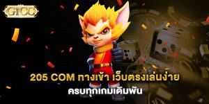 205-com-ทางเข้า-เว็บตรงเล่นง่าย-ครบทุกเกมเดิมพัน
