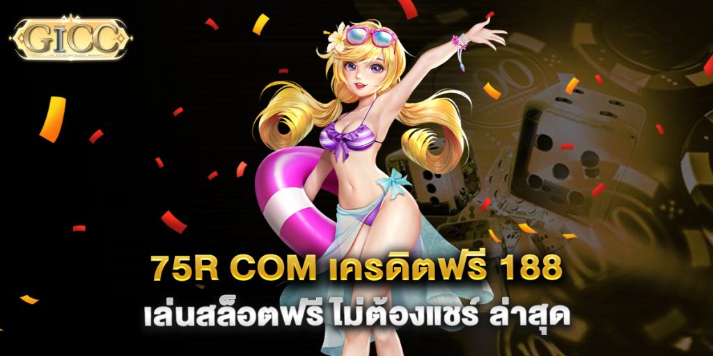 75r-com-เครดิตฟรี-188-เล่นสล็อตฟรี-ไม่ต้องแชร์-ล่าสุด