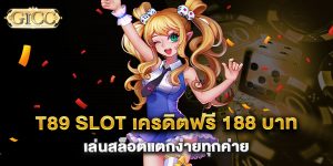 T89-Slot-เครดิตฟรี-188-บาท-เล่นสล็อตแตกง่ายทุกค่าย