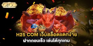 h25-com-เว็บสล็อตแตกง่าย-ฝากถอนเร็ว-เล่นได้ทุกเกม