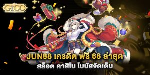 jun88-เครดิต-ฟรี-68-ล่าสุด-สล็อต-คาสิโน-โบนัสจัดเต็ม