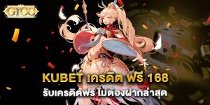 kubet-เครดิต-ฟรี-168-รับเครดิตฟรี-ไม่ต้องฝากล่าสุด