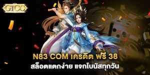 n83-com-เครดิต-ฟรี-38-สล็อตแตกง่าย-แจกโบนัสทุกวัน