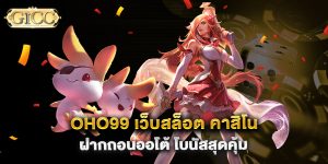 oho99-เว็บสล็อต-คาสิโน-ฝากถอนออโต้-โบนัสสุดคุ้ม