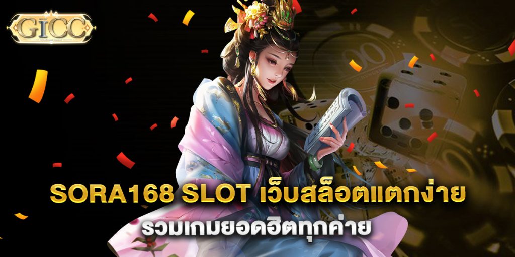 sora168-slot-เว็บสล็อตแตกง่าย-รวมเกมยอดฮิตทุกค่าย