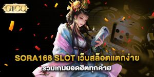 sora168-slot-เว็บสล็อตแตกง่าย-รวมเกมยอดฮิตทุกค่าย