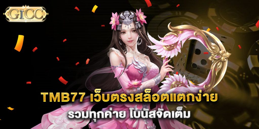 tmb77-เว็บตรงสล็อตแตกง่าย-รวมทุกค่าย-โบนัสจัดเต็ม