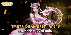 tmb77-เว็บตรงสล็อตแตกง่าย-รวมทุกค่าย-โบนัสจัดเต็ม