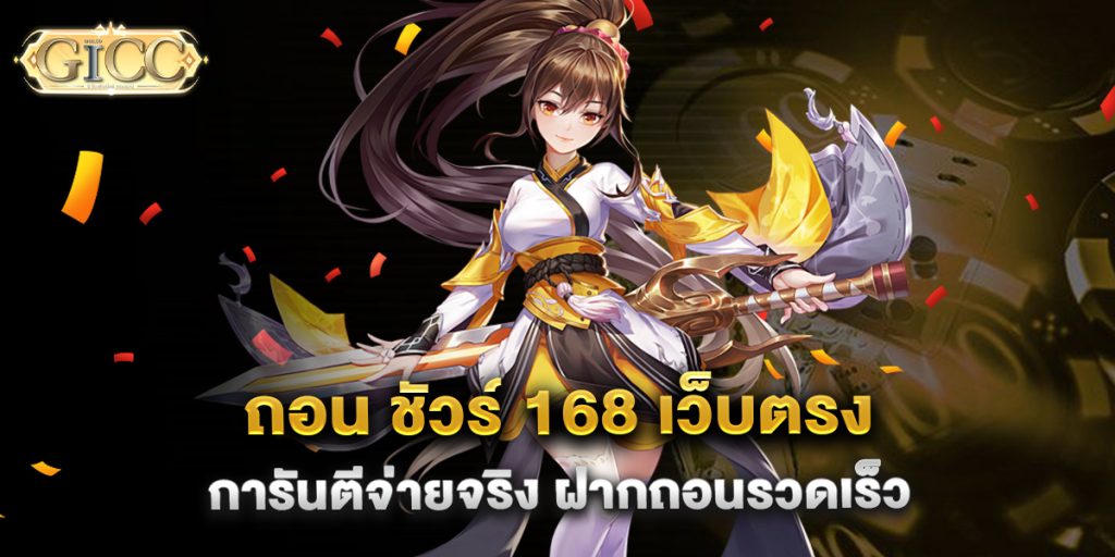 ถอน-ชัวร์-168-เว็บตรง-การันตีจ่ายจริง-ฝากถอนรวดเร็ว