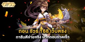 ถอน-ชัวร์-168-เว็บตรง-การันตีจ่ายจริง-ฝากถอนรวดเร็ว