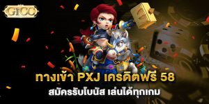 ทางเข้า-PXJ-เครดิตฟรี-58-สมัครรับโบนัส-เล่นได้ทุกเกม
