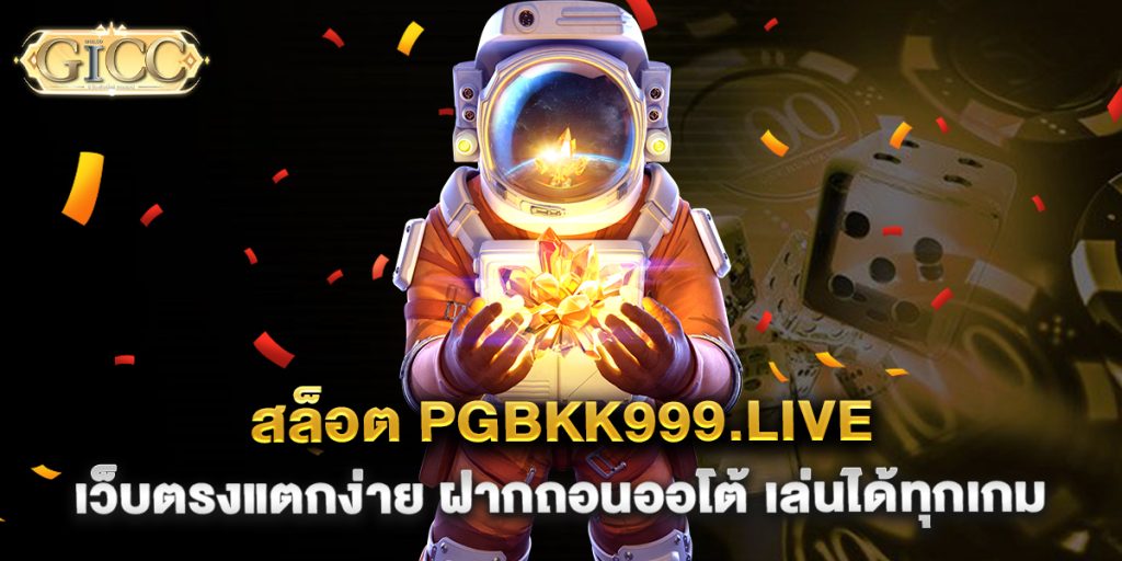 สล็อต-pgbkk999.live-เว็บตรงแตกง่าย-ฝากถอนออโต้-เล่นได้ทุกเกม