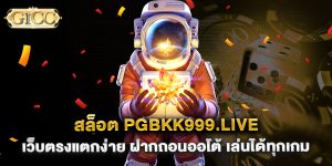 สล็อต-pgbkk999.live-เว็บตรงแตกง่าย-ฝากถอนออโต้-เล่นได้ทุกเกม