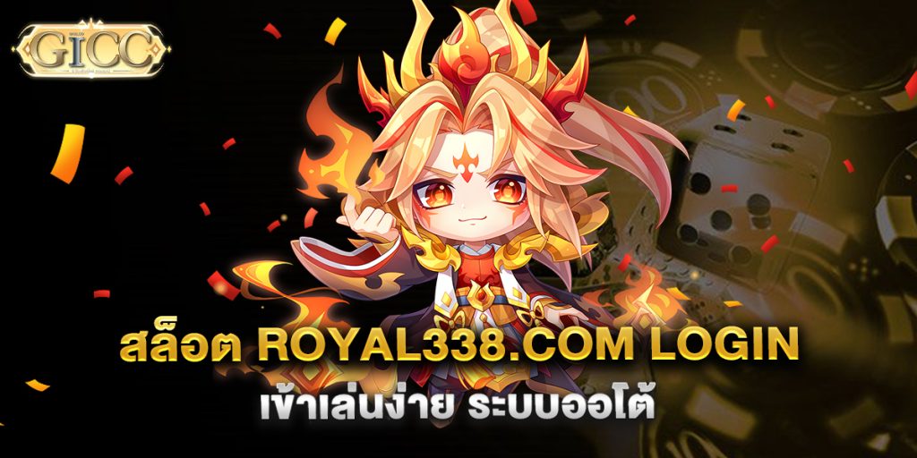 สล็อต-royal338.com-login-เข้าเล่นง่าย-ระบบออโต้