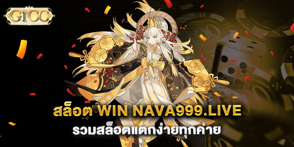 สล็อต-win-nava999.live-รวมสล็อตแตกง่ายทุกค่าย