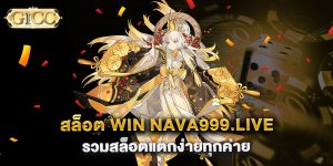 สล็อต-win-nava999.live-รวมสล็อตแตกง่ายทุกค่าย