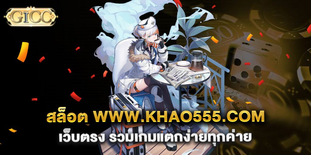 สล็อต-www.khao555.com-เว็บตรง-รวมเกมแตกง่ายทุกค่าย