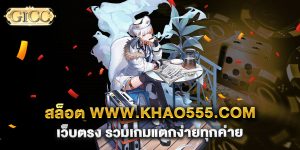 สล็อต-www.khao555.com-เว็บตรง-รวมเกมแตกง่ายทุกค่าย