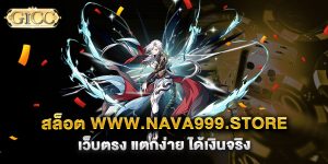 สล็อต-www.nava999.store-เว็บตรง-แตกง่าย-ได้เงินจริง