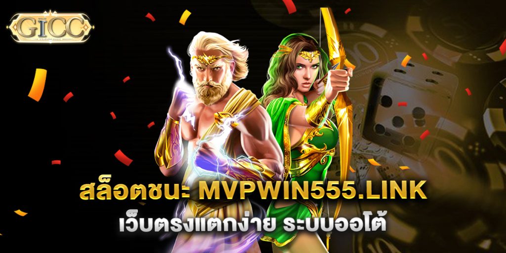 สล็อตชนะ-mvpwin555.link-เว็บตรงแตกง่าย-ระบบออโต้