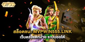 สล็อตชนะ-mvpwin555.link-เว็บตรงแตกง่าย-ระบบออโต้