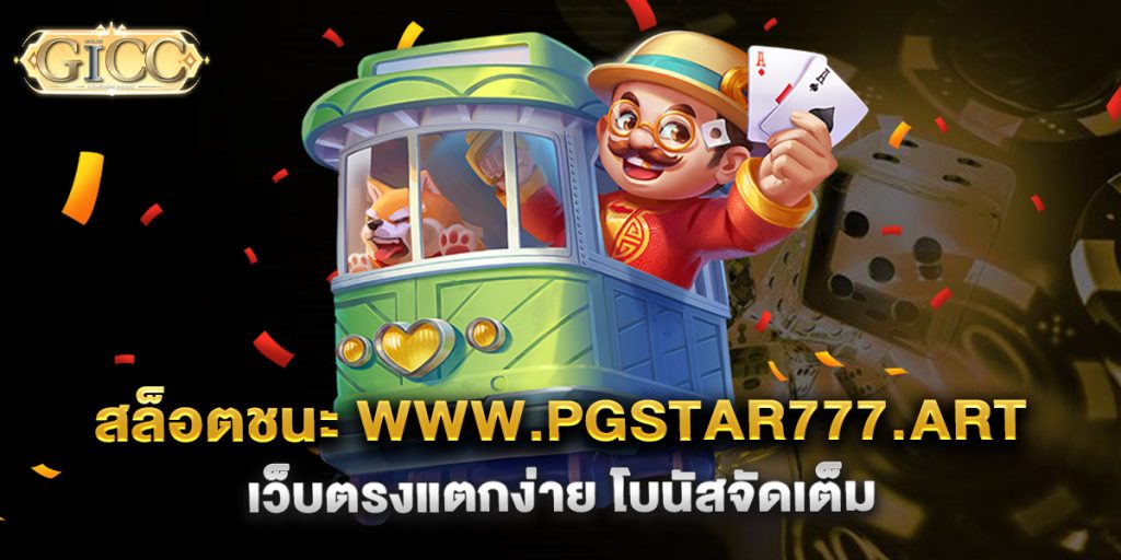 สล็อตชนะ-www.pgstar777.art-เว็บตรงแตกง่าย-โบนัสจัดเต็ม