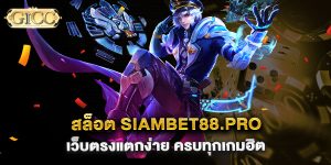 สล็อต siambet88.pro เว็บตรงแตกง่าย ครบทุกเกมฮิต